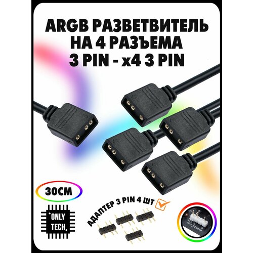 ARGB Разветвитель для подсветки ARGB 3PIN 5V 1в4 / 30 см / Black (черный)