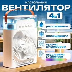 Настольный вентилятор-увлажнитель, с подсветкой, белый, 3 скорости, 20 Вт
