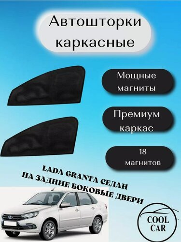 Изображение товара Автошторки COOL CAR Granta, магнитное крепление, на задние стекла, черные