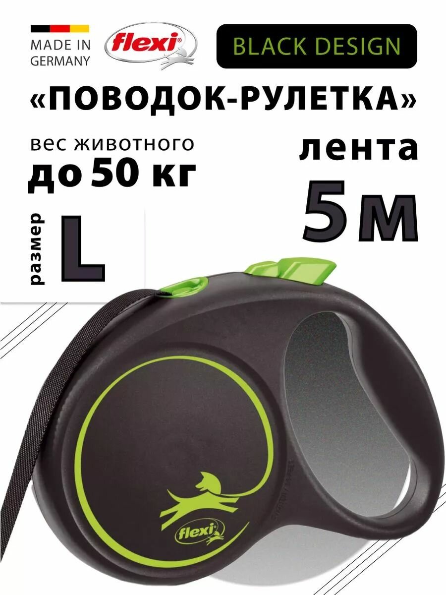 Поводок для собак рулетка Flexi Black Design L 5м до 50кг