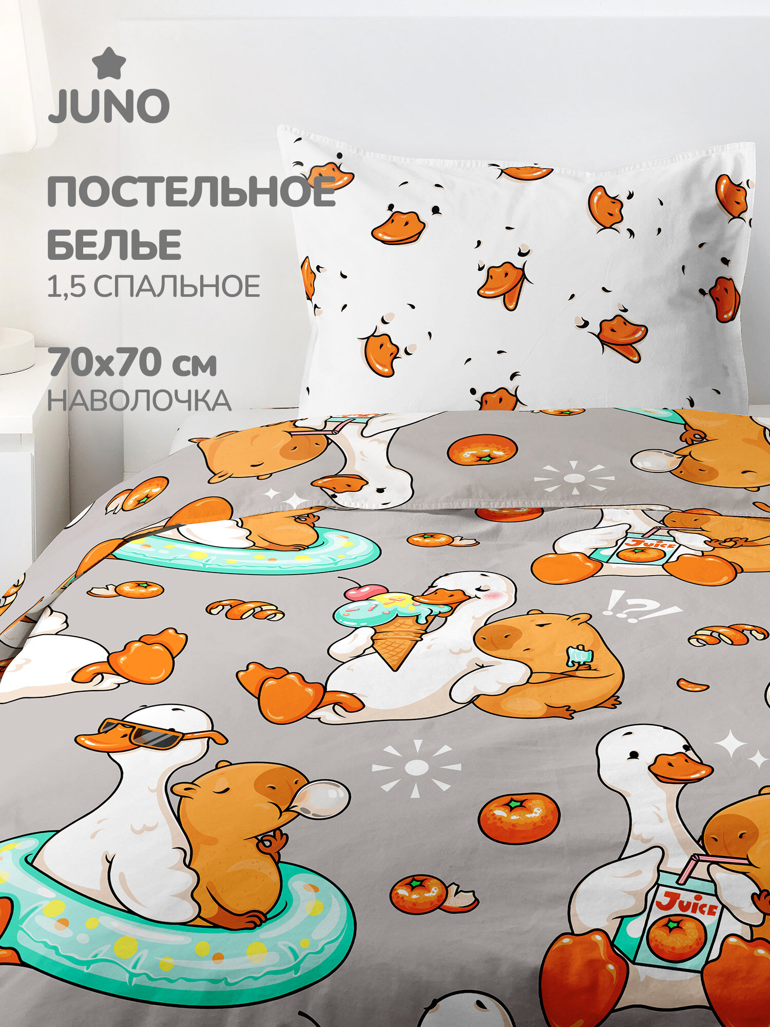 Juno, Комплект детского постельного белья 1 5 спальный, Поплин, 1 нав. 70х70, Гусь обнимусь и капибара