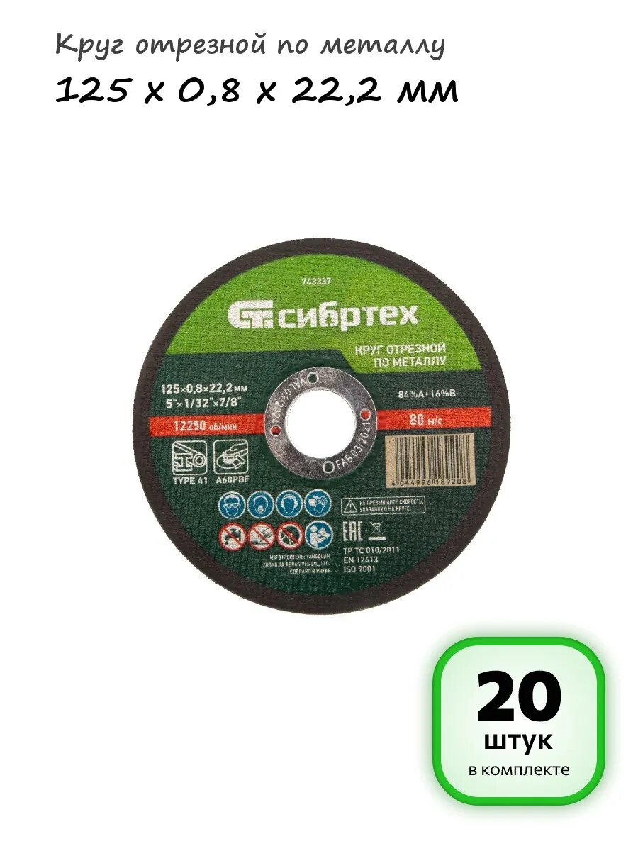 (20 шт.) - Круг отрезной по металлу 125х0,8х22,2 арт. 743337