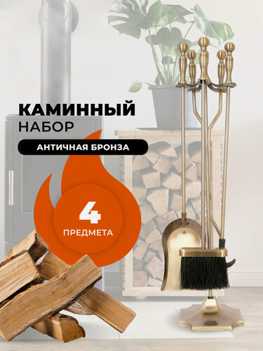 Изображение товара Каминный набор для камина, печки, мангала и печи бани D51032AB