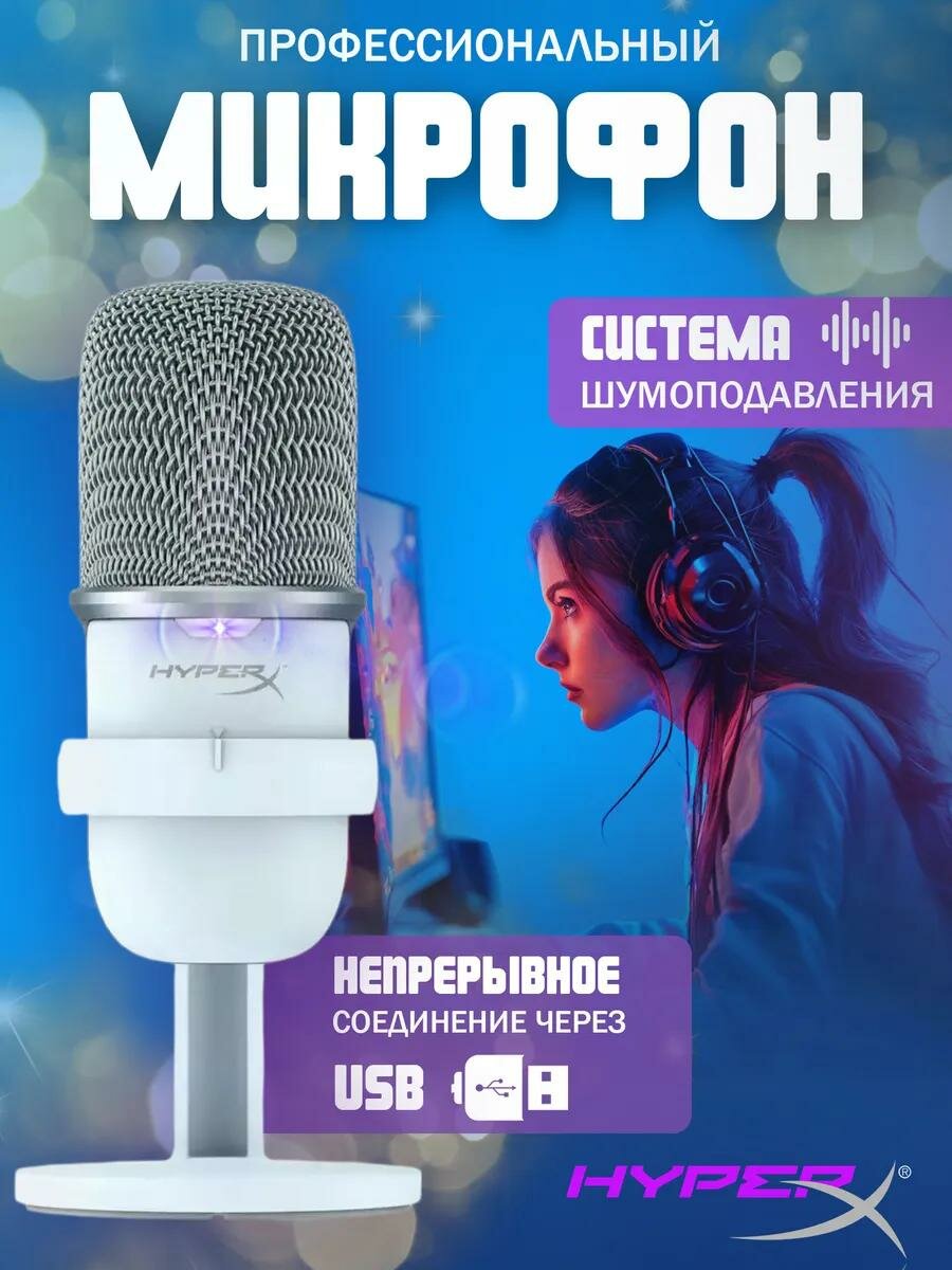 Микрофон HyperX SoloCast USB Type-C, белый, для геймеров и записи подкастов
