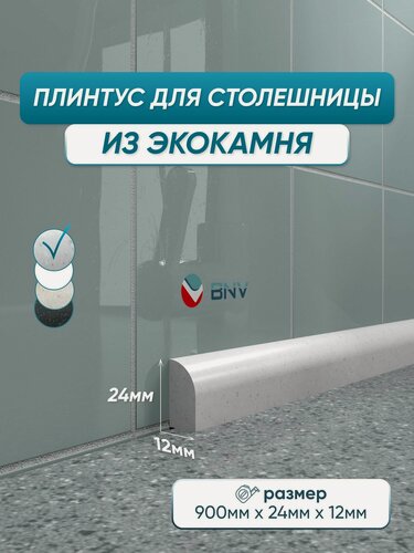 Изображение товара Акриловый плинтус бордюр для столешницы ПШ24 90 сантиметров, серый цвет, глянцевая поверхность
