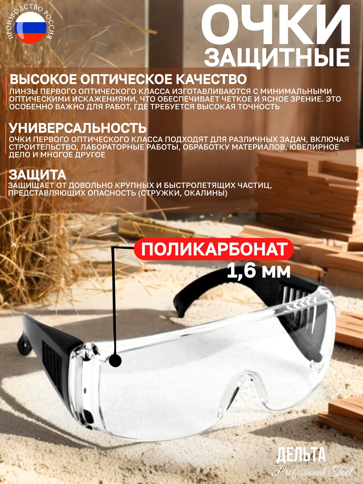Очки защитные Дельта 20330, открытые, поликарбонатные линзы, защита от запотевания