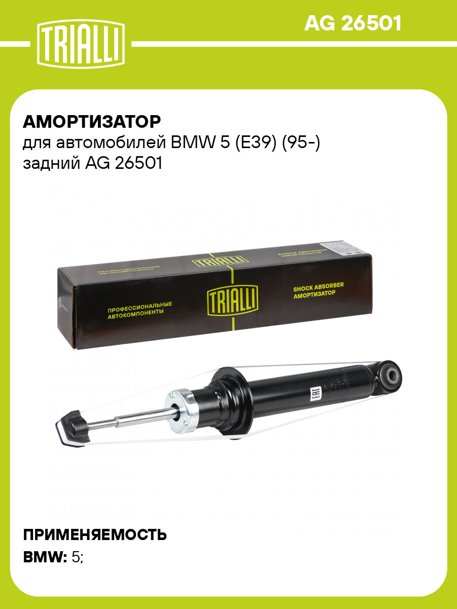 Амортизатор для автомобилей BMW 5 (E39) (95-) задний AG 26501 TRIALLI
