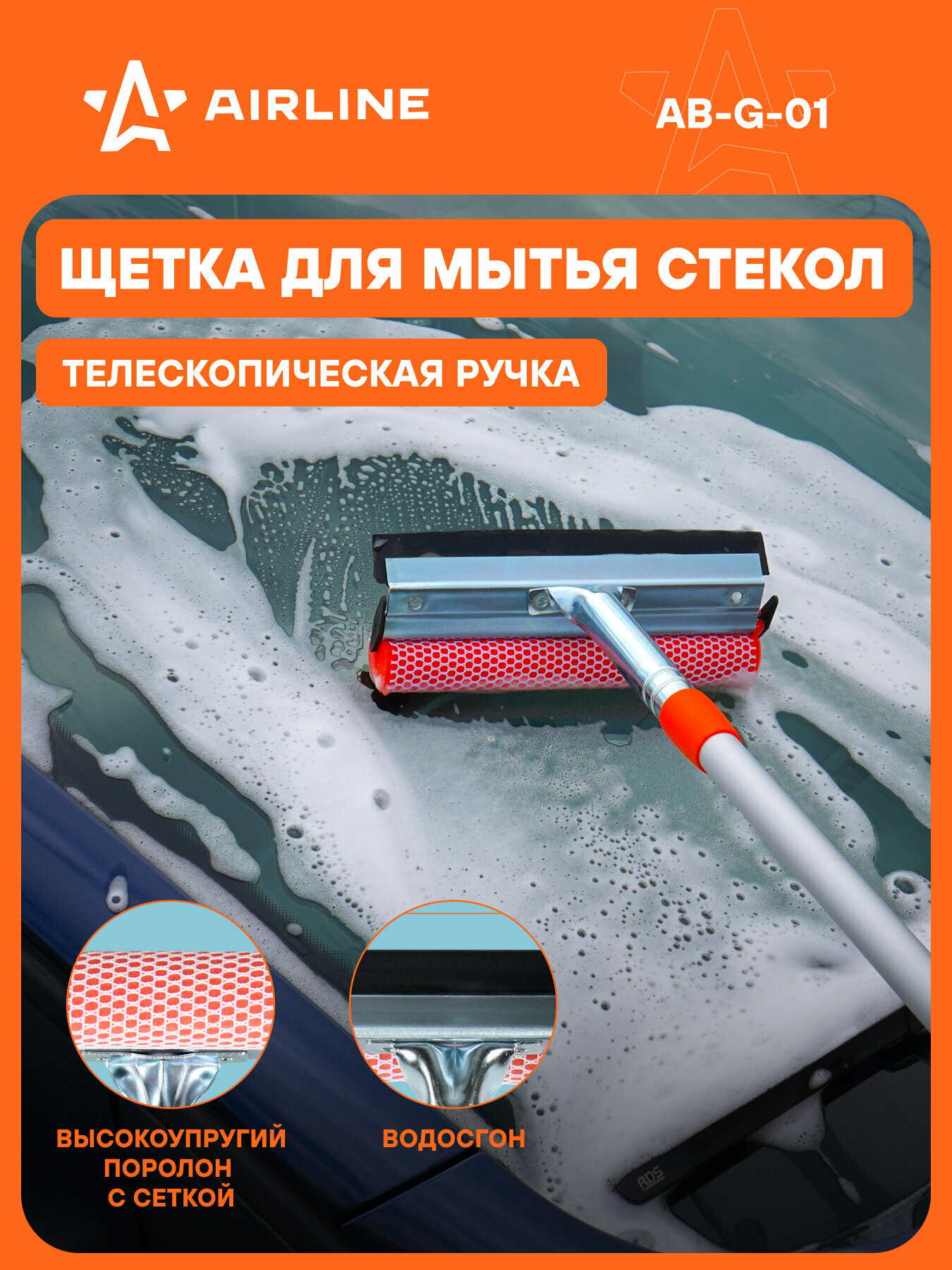 Щетка для мытья стекол с телескопич. ручкой, поролоном и водосгоном (90-130см) AB-G-01 AIRLINE