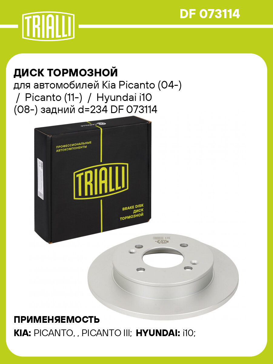 Диск тормозной для автомобилей Kia Picanto (04-) / Picanto (11-) / Hyundai i10 (08-) задний d=234 DF 073114 TRIALLI