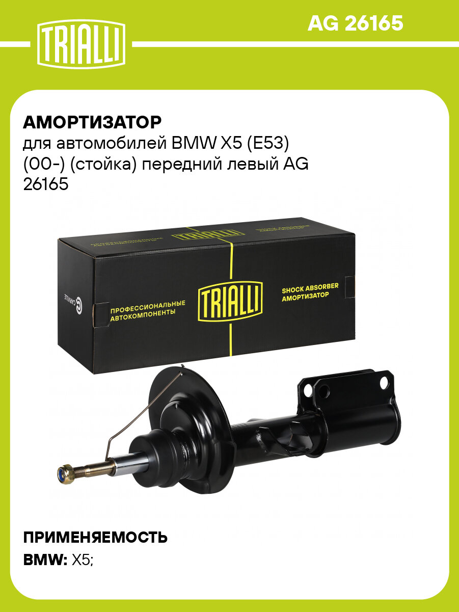 Амортизатор для автомобилей BMW X5 (E53) (00-) (стойка) передний левый AG 26165 TRIALLI