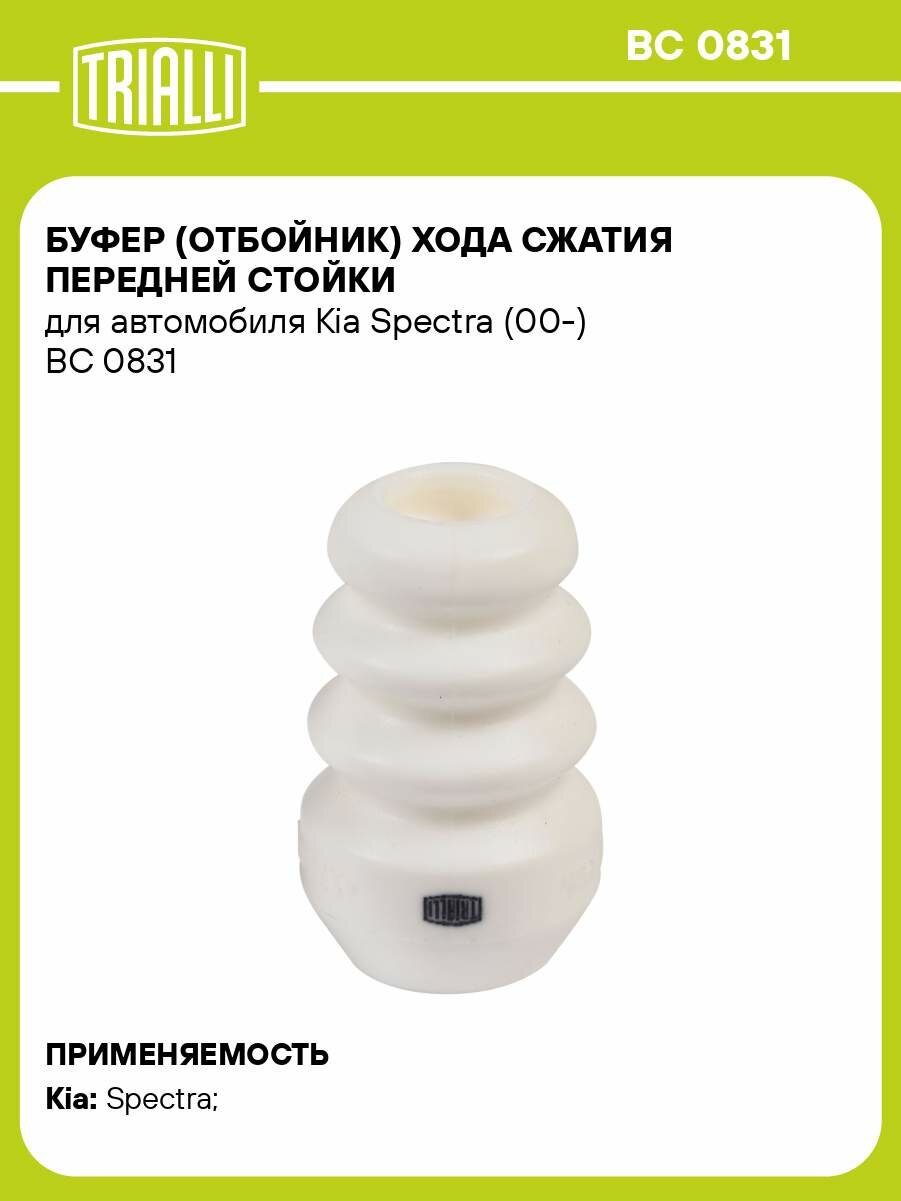 Буфер (отбойник) хода сжатия передней стойки для автомобиля Kia Spectra (00-) BC 0831 TRIALLI