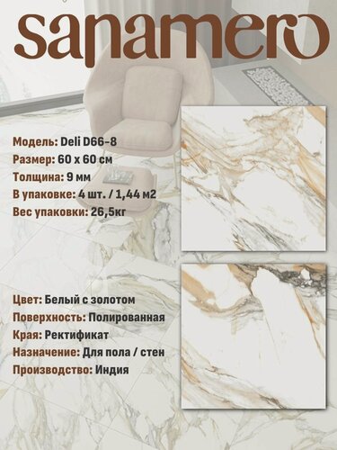 Изображение товара Керамогранит Sanamero Deli D66-12 белый с золотом полированный (60х60 см), 1.44 м2, 4 шт/уп