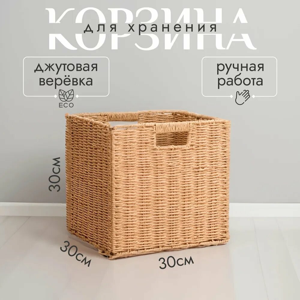 Корзина плетеная ручная работа из джута бежевая 31 х 31 x 31см