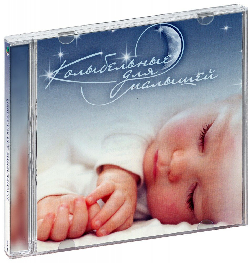 Колыбельные для малышей (CD) (2013 год, СД диск, CD Box, Россия)