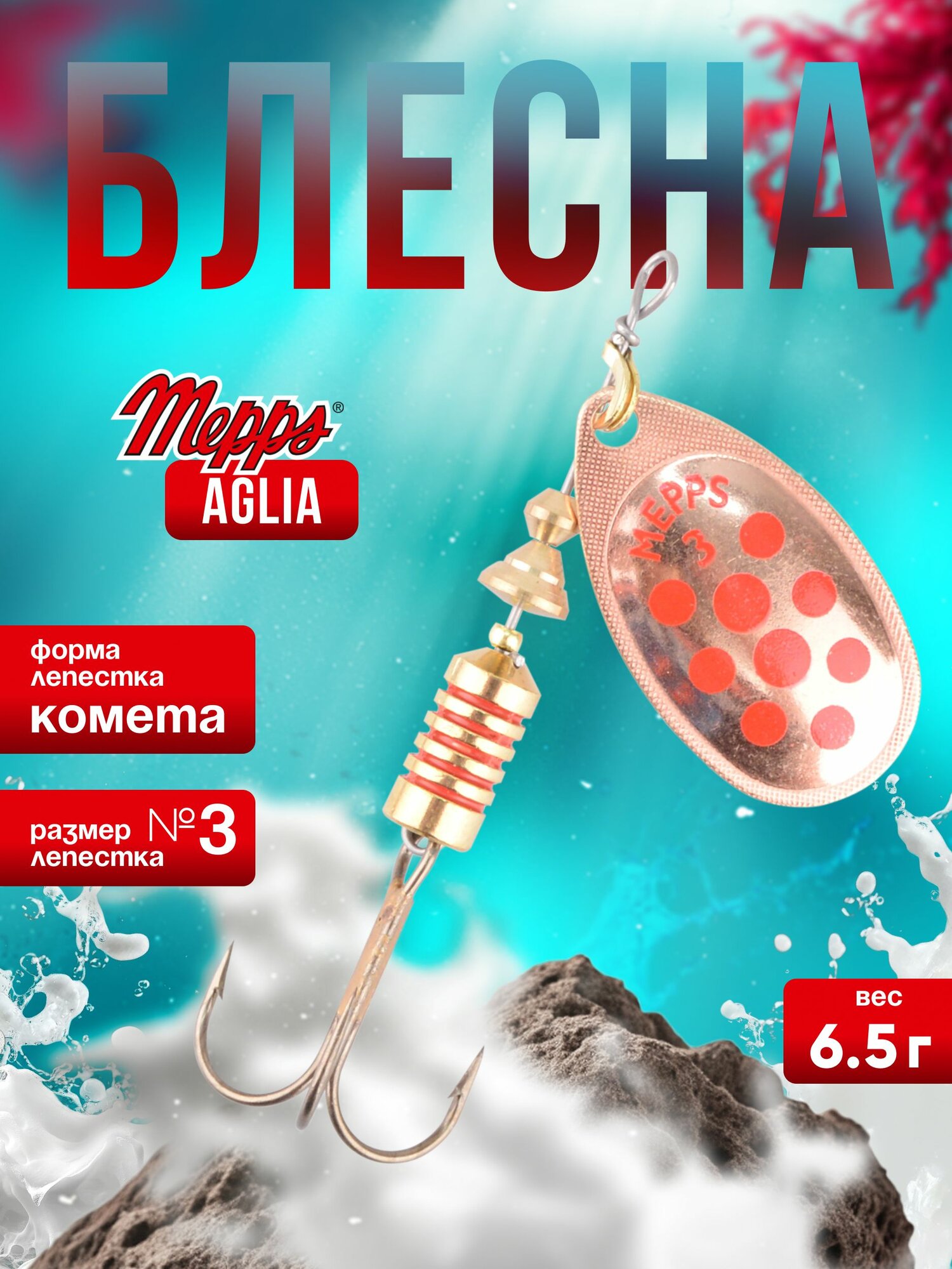 MEPPS Блесна Aglia Decoree Points Rouges №3 6,5г CU/красные точки