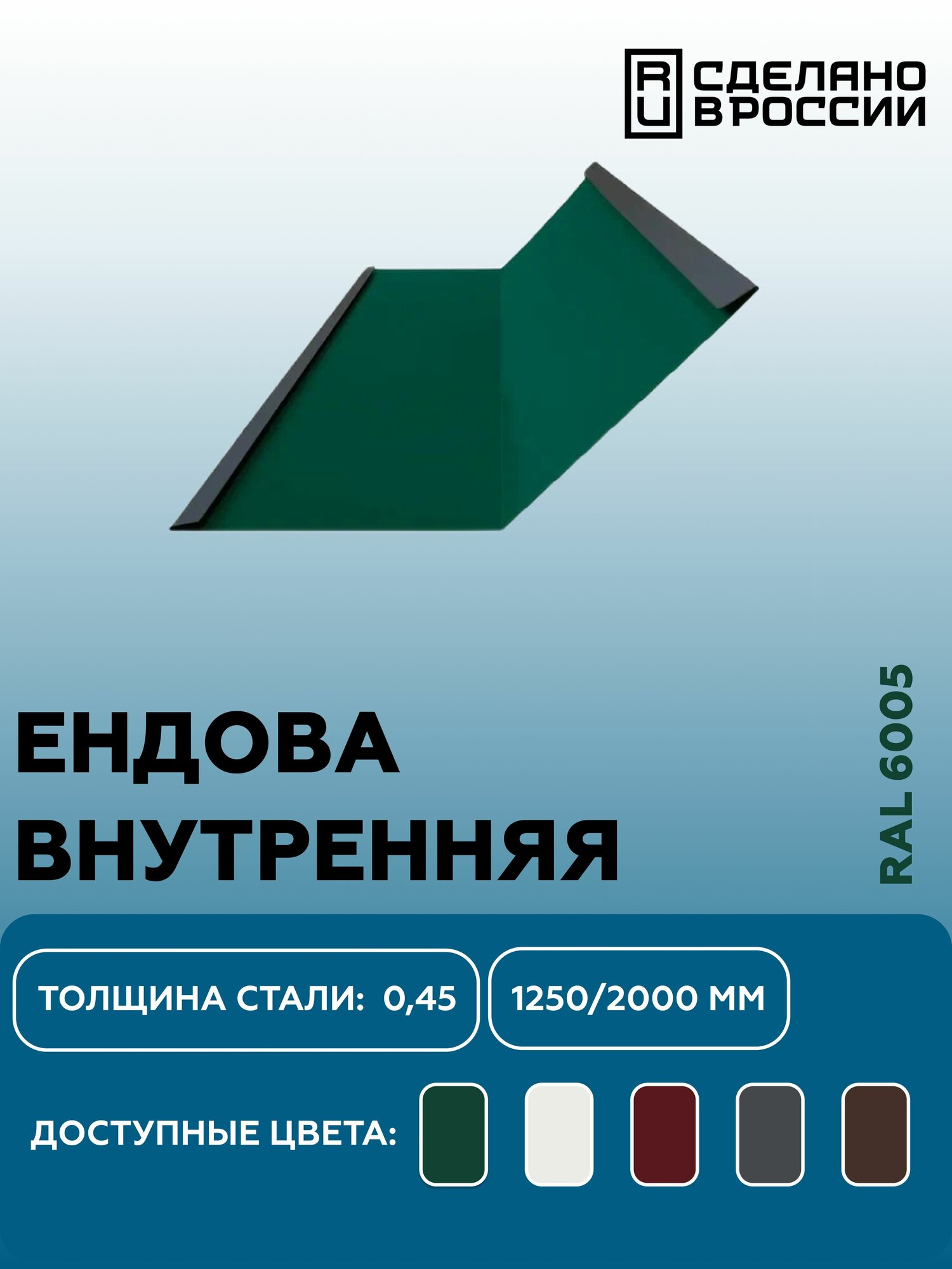 Ендова внутренняя RAL-6005 1250мм 10шт в упаковке