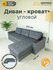 Угловой диван - кровать Кромма Инвуд Лайт, двухместный диван, уни...