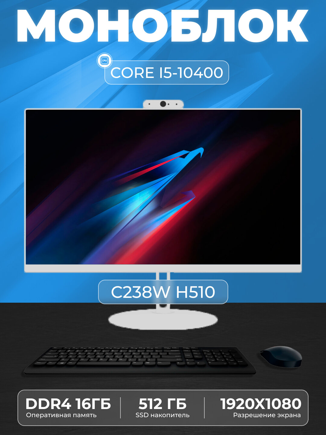 Моноблок C238W Intel Core i5-10400, RAM 16 ГБ, SSD 512 ГБ, Intel HD Graphics 630