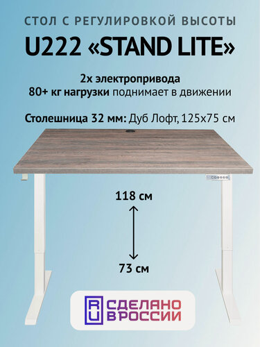 Изображение товара Компьютерный стол с регулируемой высотой UPSTOL STAND LITE: рама белая и столешница ЛДСП Темное дерево 125х75