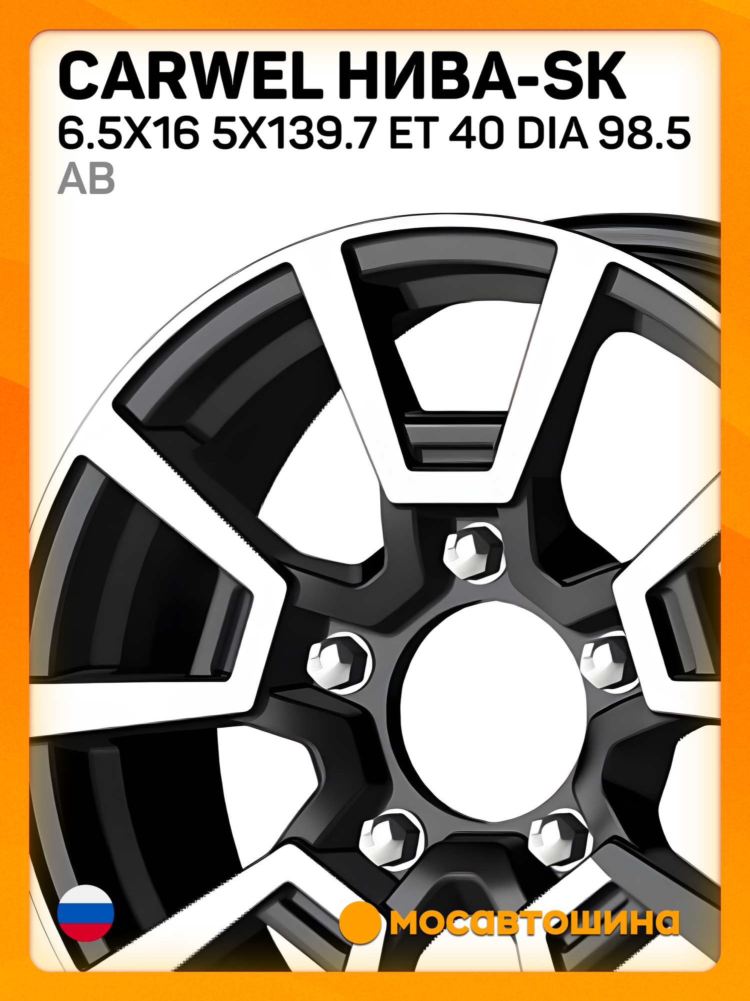 Автомобильные диски Carwel Нива-SK 6.5x16 5x139.7 ET 40 Dia 98.5 AB