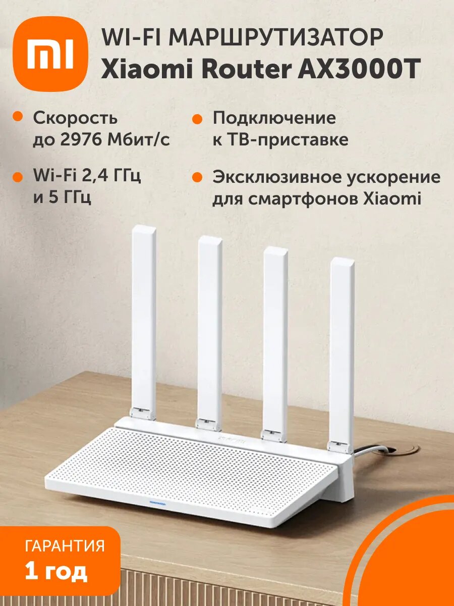 Wi-Fi маршрутизатор Xiaomi Router AX3000T RU, 4 порта, Wi-fi 6