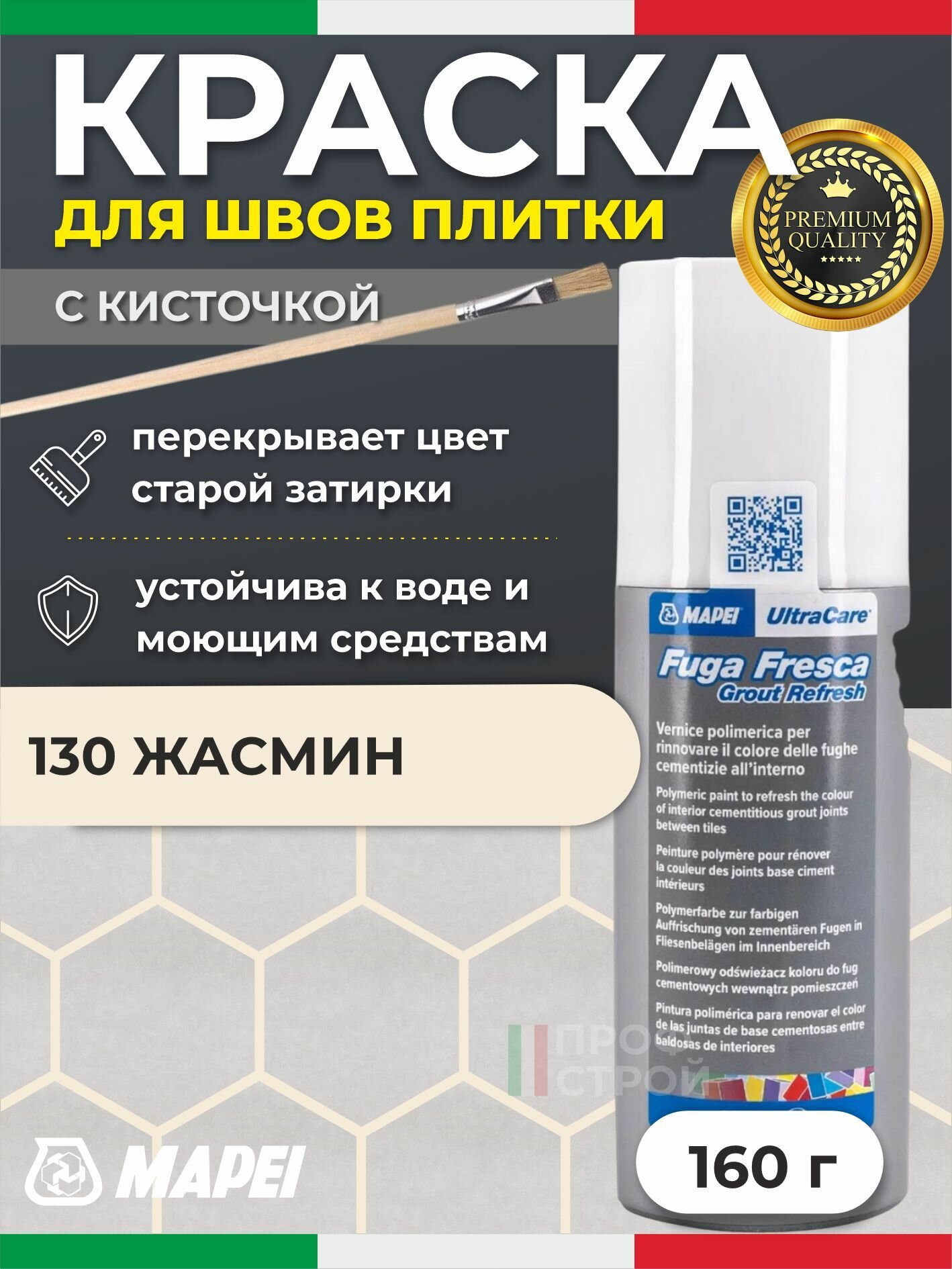 Краска для швов плитки MAPEI UltraCare Fuga Fresca 130 Жасмин 160г + кисточка - Маркер для обновления цвета цементной затирки кафеля / керамогранита / мозайки на полу и стене