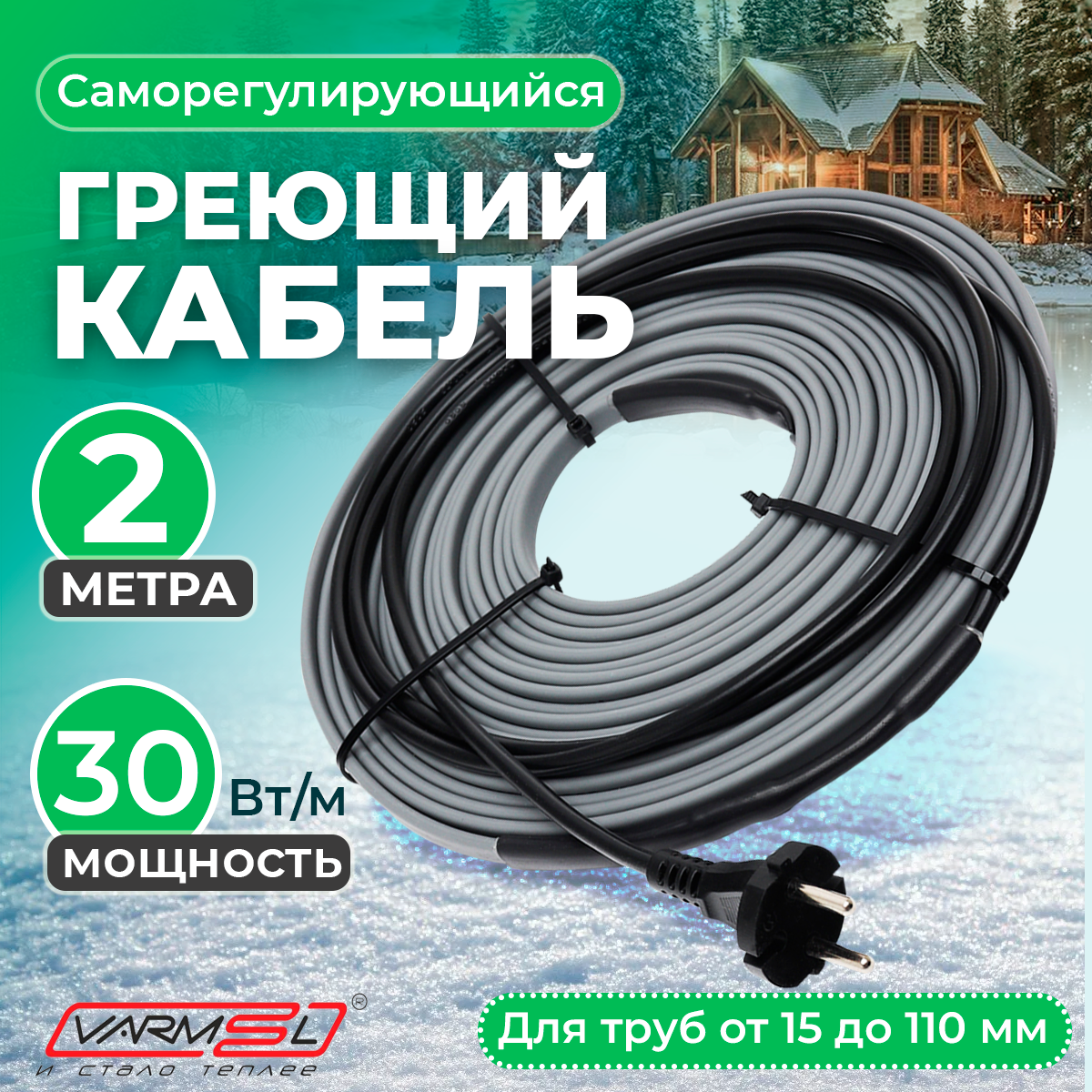 Греющий саморегулирующий кабель для обогрева труб VSRL30-2 (2м) / 60 Вт