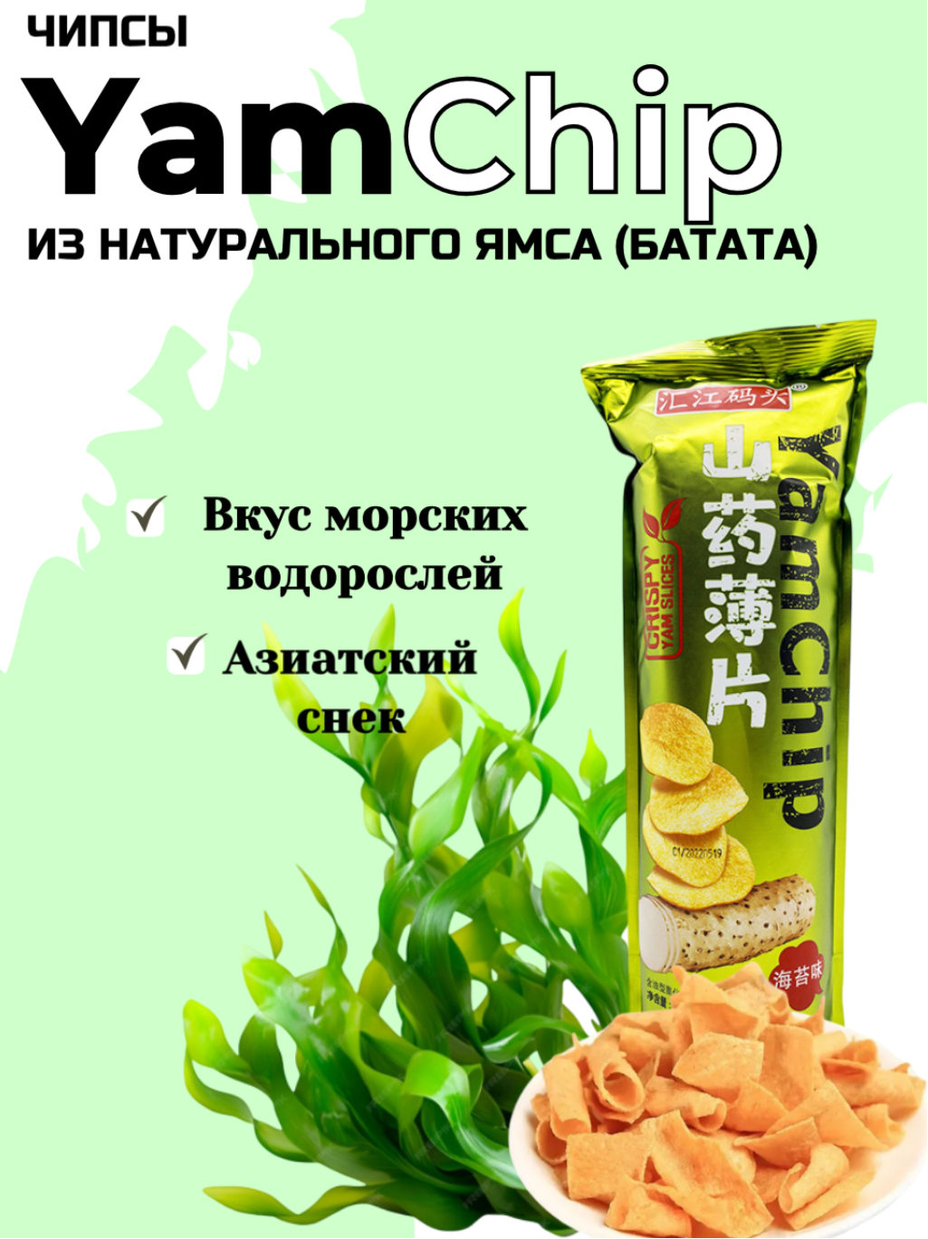 Чипсы YamChip из натурального ямса со вкусом морских водорослей 90 г, Китай