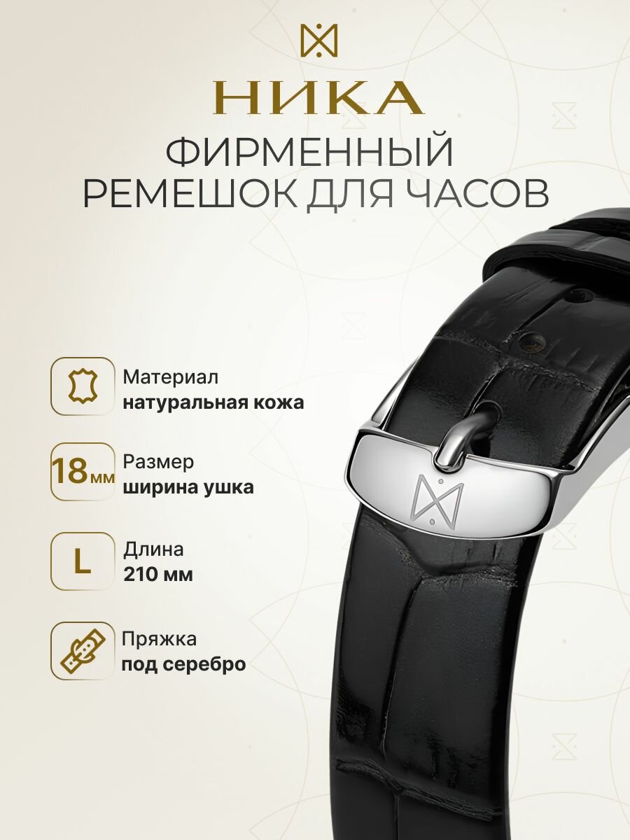 Ремешок НИКА 