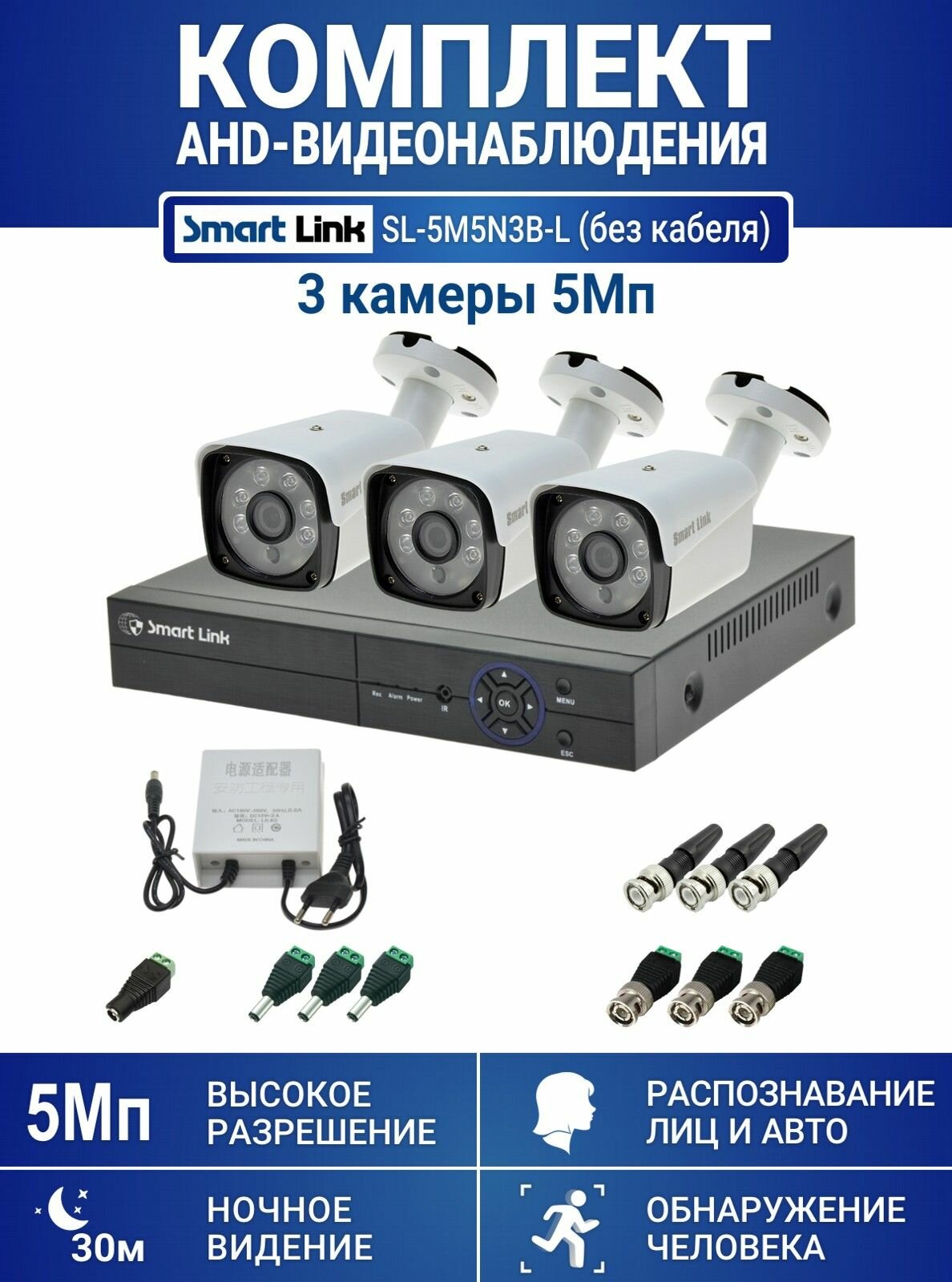 Готовый комплект видеонаблюдения 5Мп уличный, на 3 камеры, с записью на жёсткий диск до 8Tb, с распознаванием лиц и автомобилей, с удалённым просмотром. Smart Link SL-5M5N3B-L