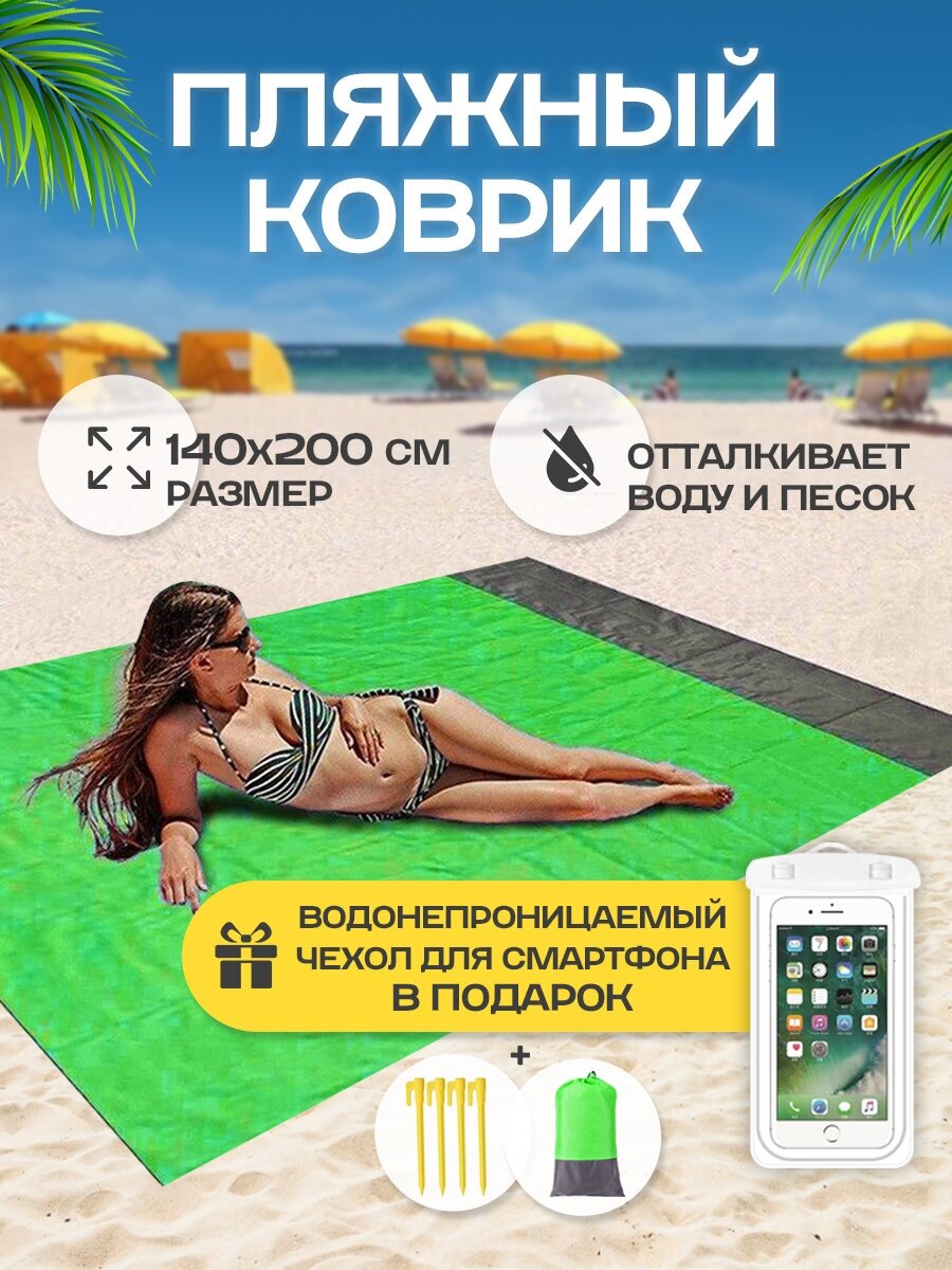 Водонепроницаемый пляжный коврик\Коврик для пикника140*200 см (зеленый)