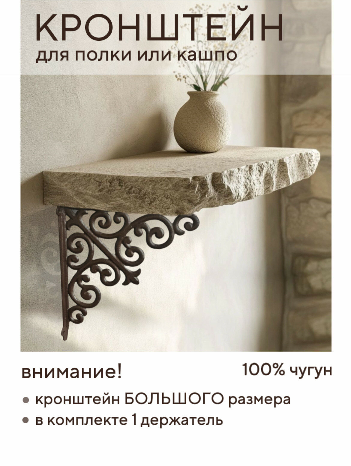 Кронштейн большой чугун для полки и кашпо винтажный