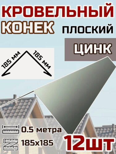 Изображение товара Конек кровельный широкий (планка конька для кровли крыши)185х185 длина 0.5 м 12шт. цвет Цинк