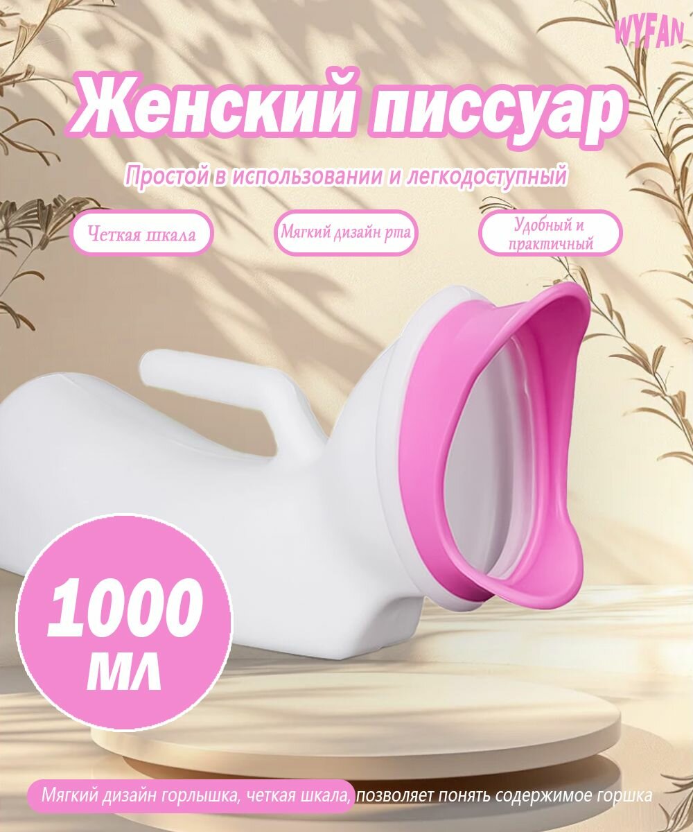 Женский писсуар с мягким носиком/1000ML