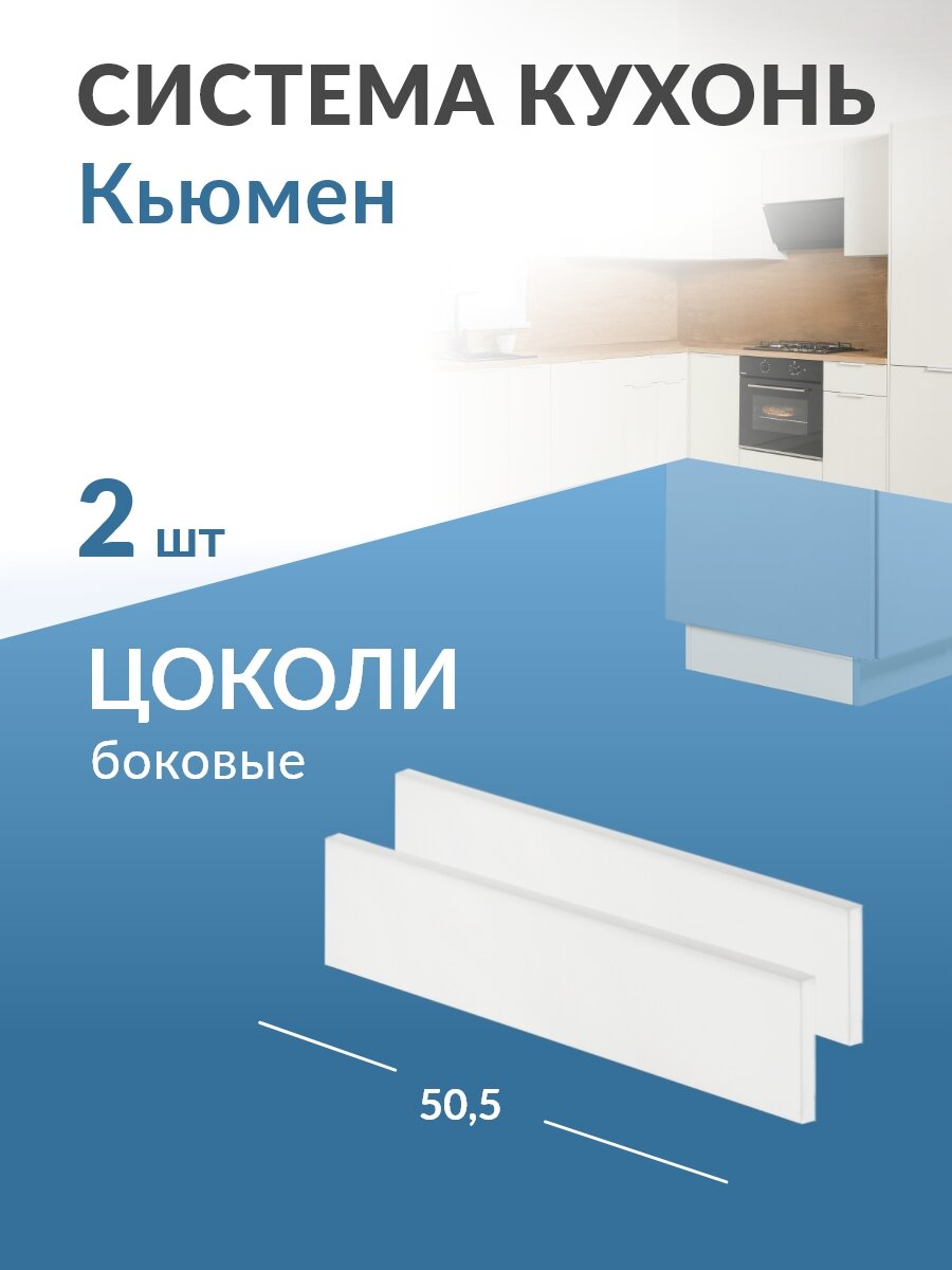 Цоколь боковой 2 шт к кухне Кьюмен