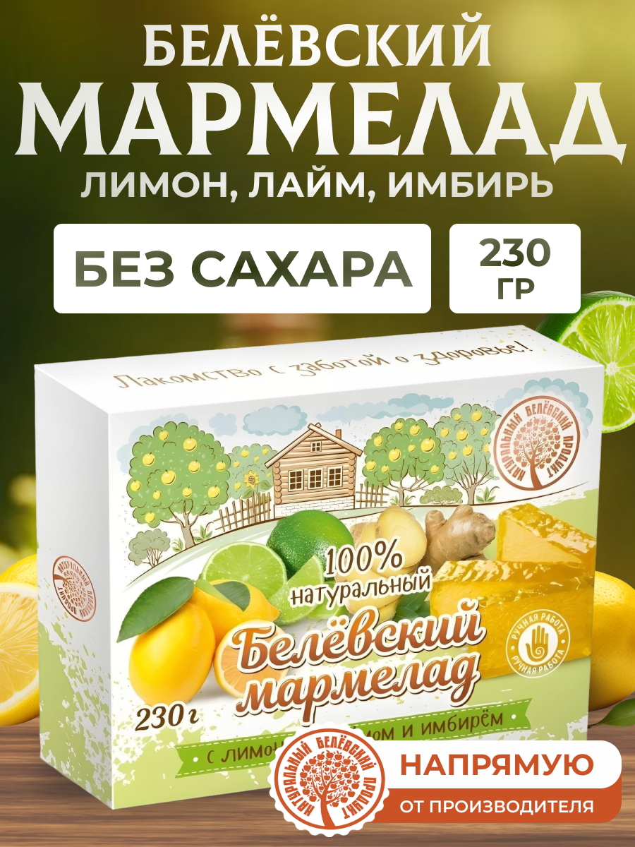 Мармелад Натуральный белёвский продукт без сахара 230 г
