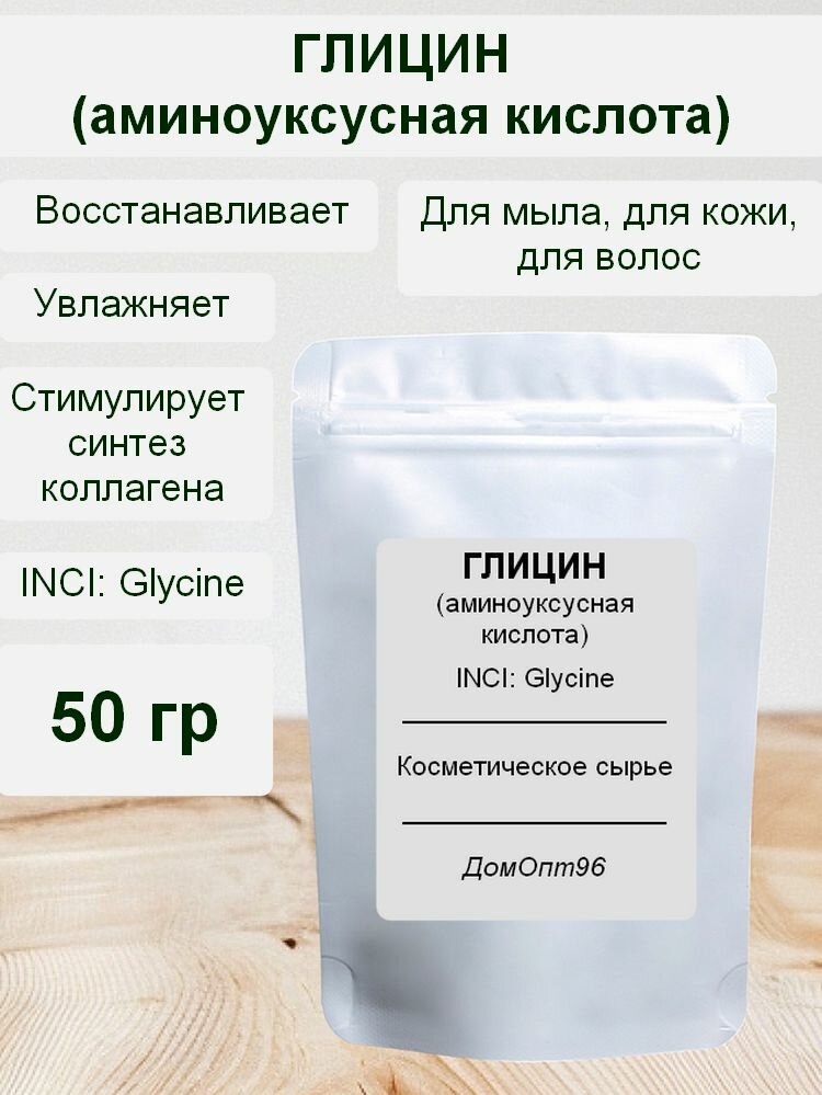 Глицин Glycine аминоуксусная кислота 50 гр. Компонент для косметики и мыла.