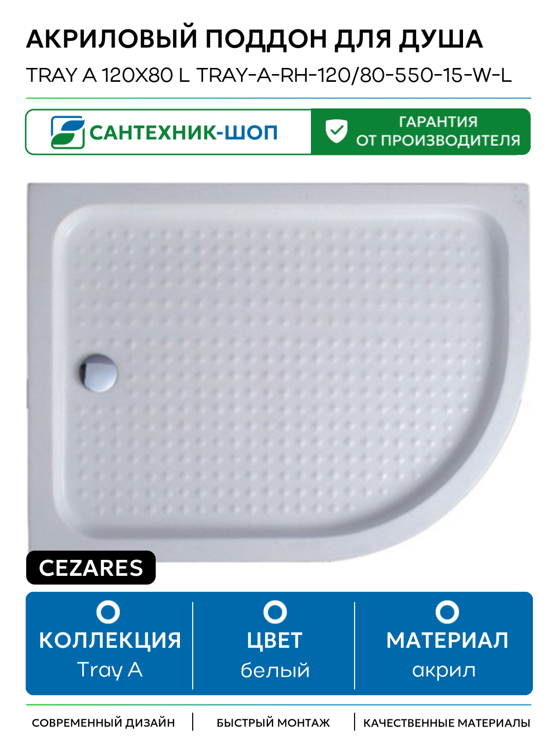 Акриловый поддон для душа Cezares Tray A 120x80 L TRAY-A-RH-120/80-550-15-W-L Белый акрил 120х80 Италия