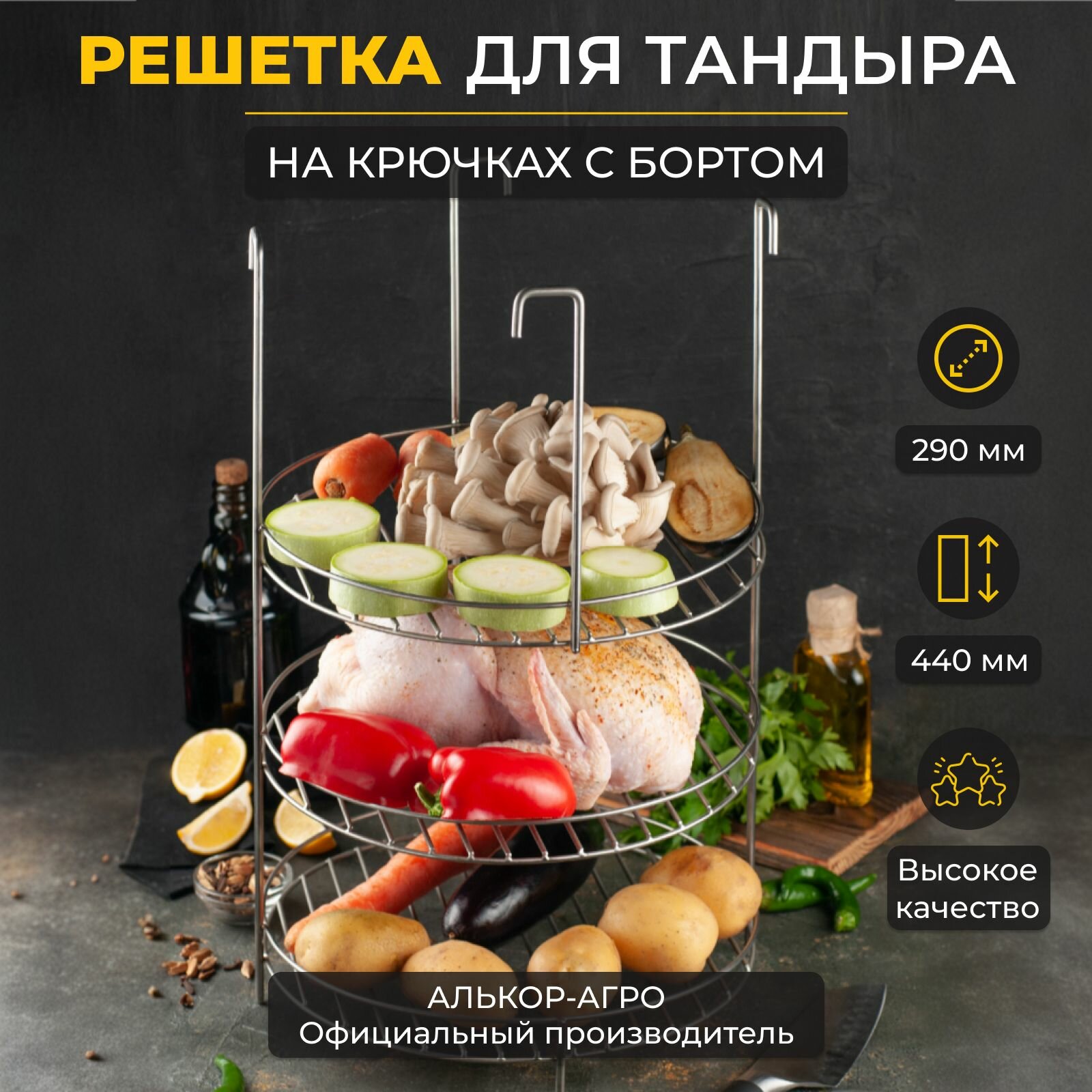 Этажерка решетка на крючках d29, 3-х ярусная с бортом, для тандыра (Скиф Аладдин mini Восточный Александр Гектор Казачий Степной Греческий Персидский Каир Большой)