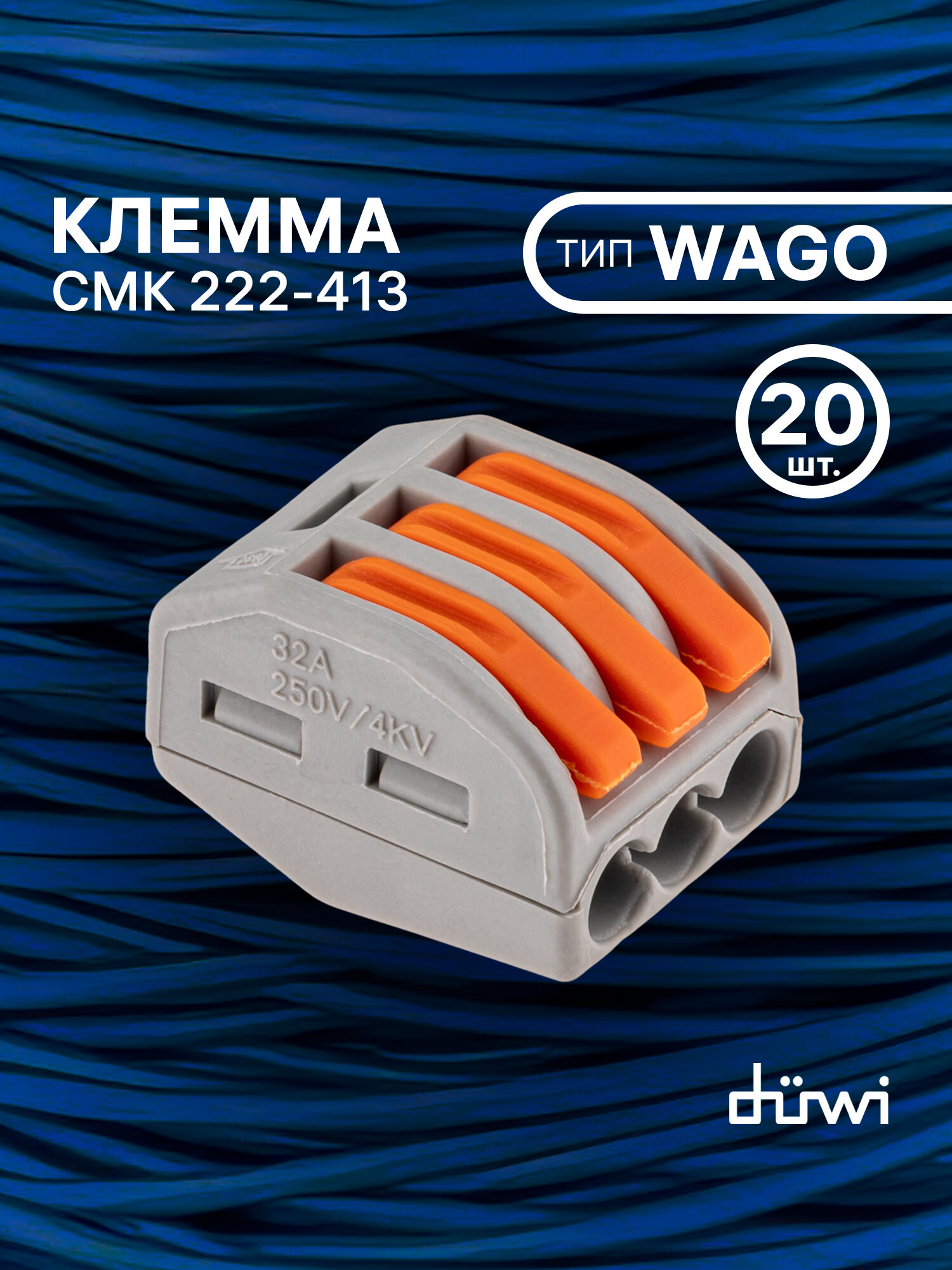 Клемма соединительная duwi для проводов клеммы wago 20 штук 26630 3