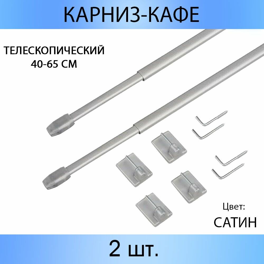 Карниз однорядный OLEXDECO Кафе 40-65 см сатин (2 шт.)