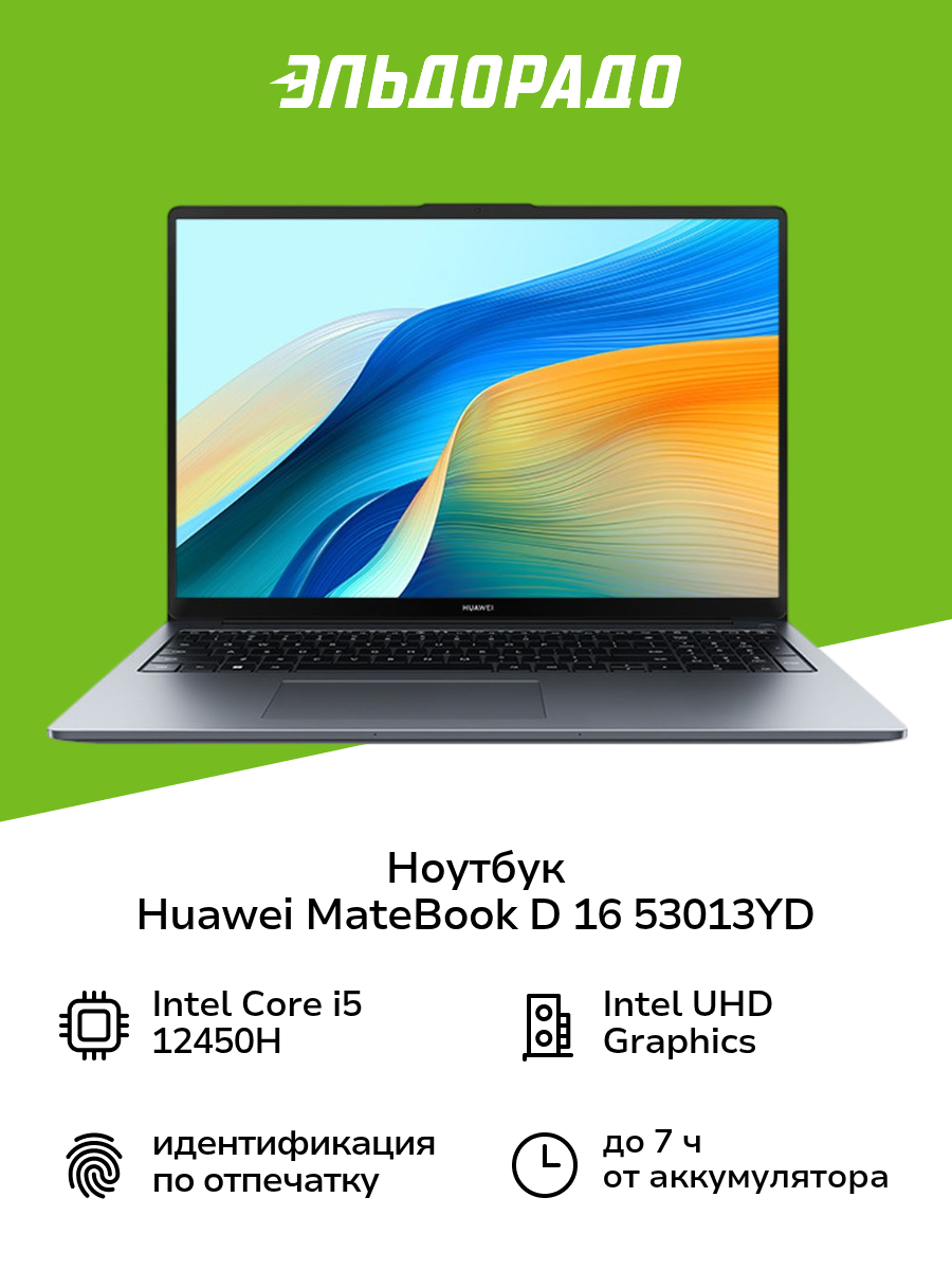 Ноутбук HUAWEI MateBook D 16 i5/8/512/DOS Space Gray 53013YDJ