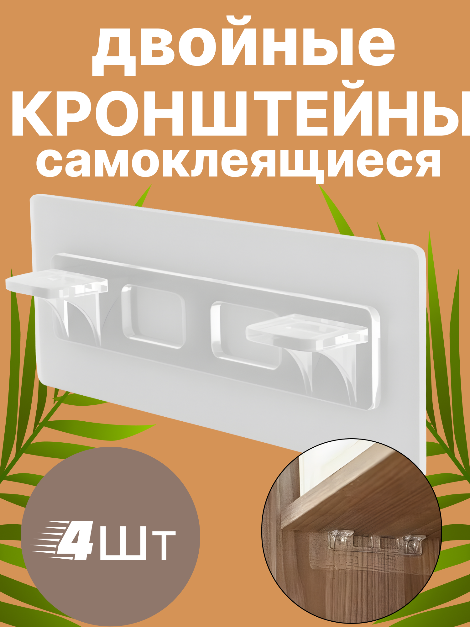 Кронштейн для полки самоклеящийся двойной, усиленный крепежный уголок, полкодержатели на клеевой основе 4шт.