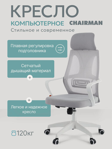 Изображение товара Сетчатое компьютерное кресло с подголовником CHAIRMAN CH 636, ткань/сетка, белый/серый, спинка сетка