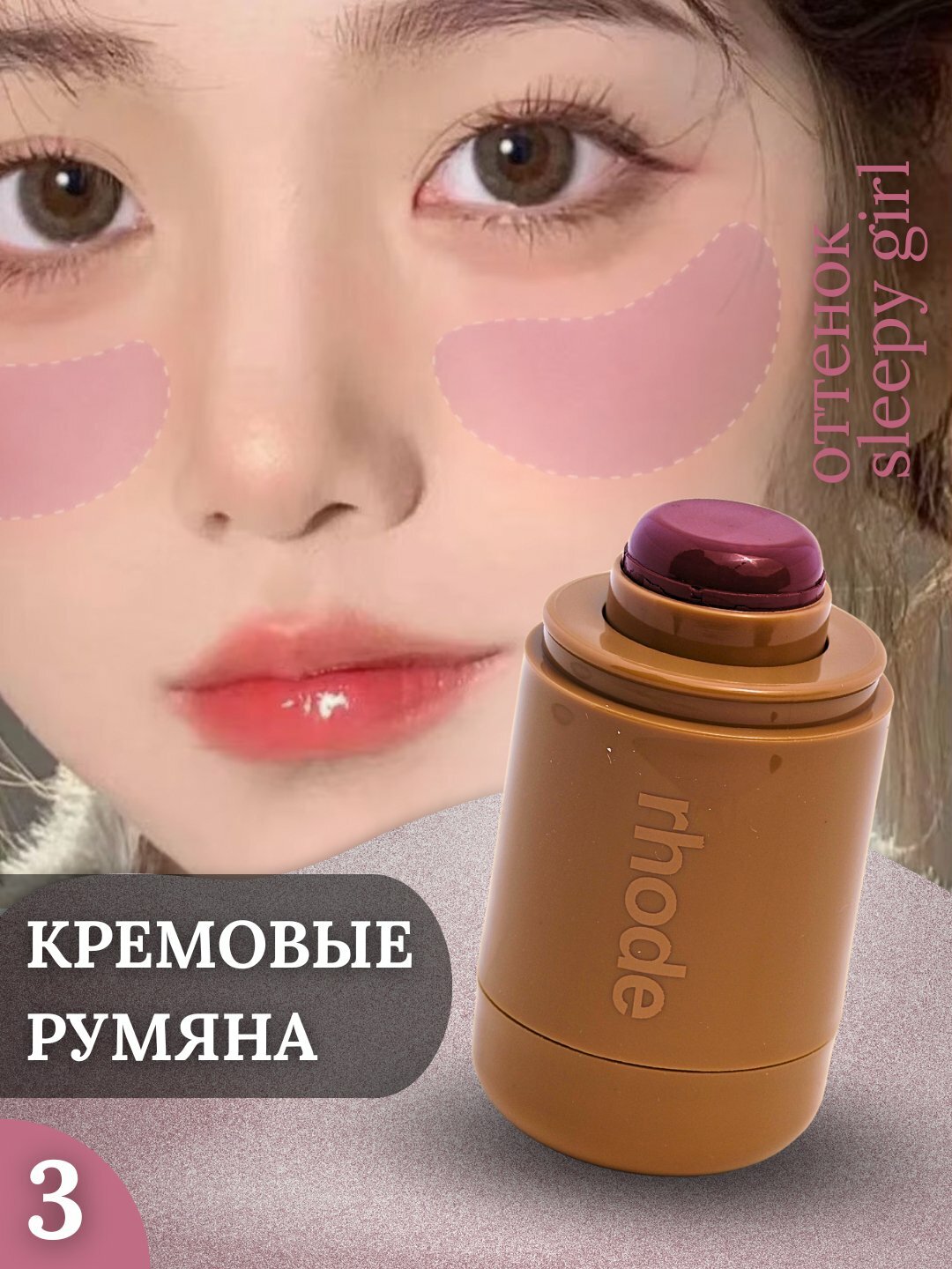 Румяна для лица Sleepy girl, кремовые, без парабенов, 5.3 г original