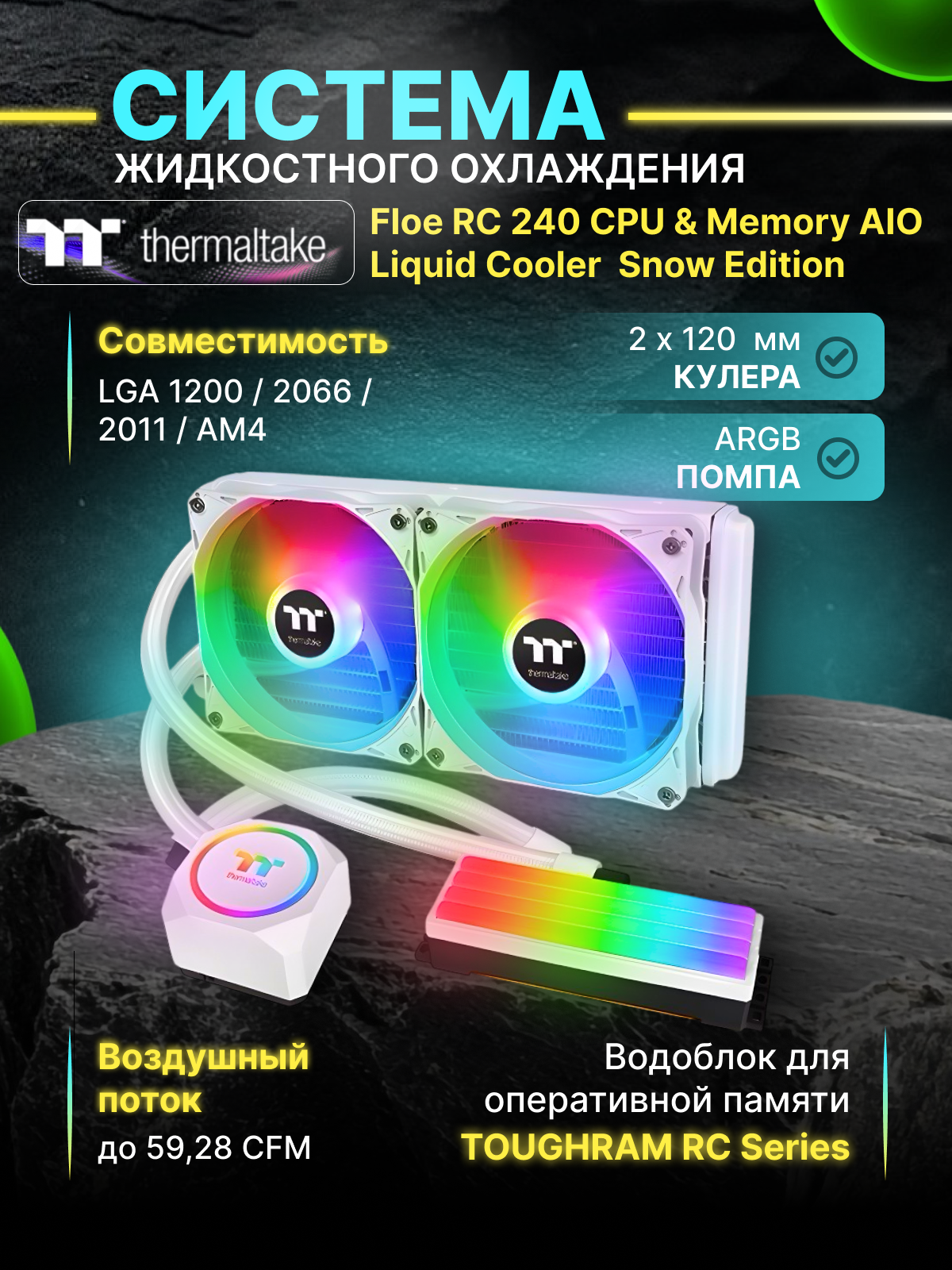 Жидкостная система охлаждения Thermaltake Cl-w330-pl12wt-a Floe RC240 CPU&; Memory AIO Liquid Cooler .