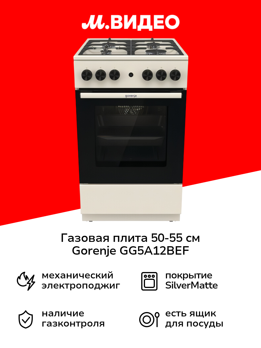 Газовая плита (50-55 см) Gorenje GG5A12BEF