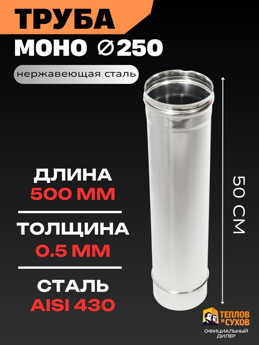 Труба одностенная для дымохода 250 мм нержавейка 0.5 метра сталь AISI 430 толщина 0.5 мм моно