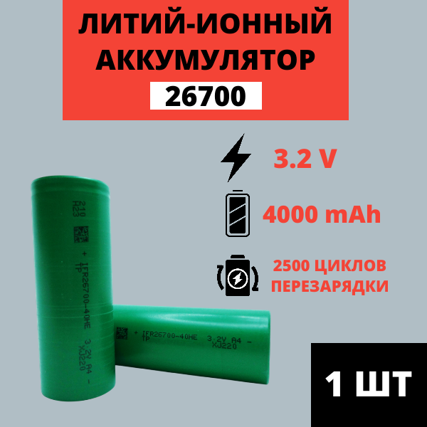 Аккумулятор Li-ion 26700 3.2V 4000mAh
