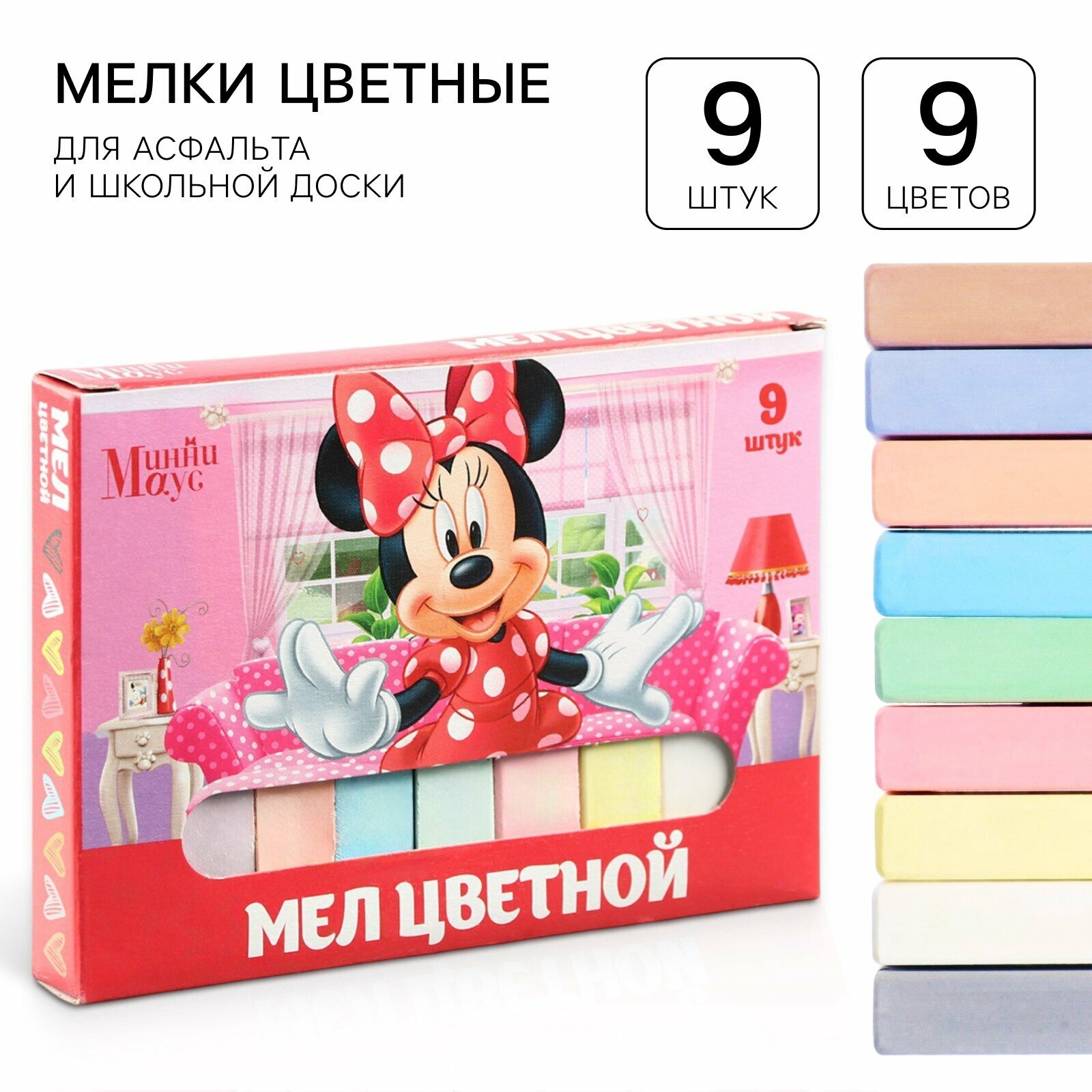 Набор цветных мелков Disney "Минни Маус", для асфальта и школьной доски, 9 шт